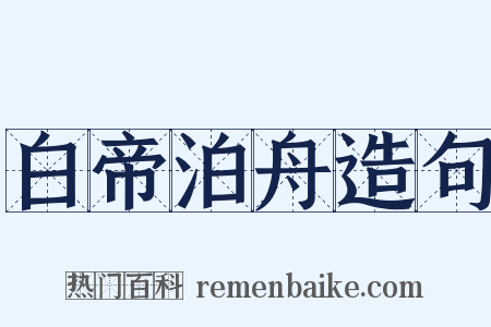 白帝泊舟造句是什么意思的图片
